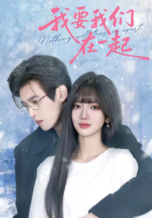 我要我们在一起（60集）怎么看全集