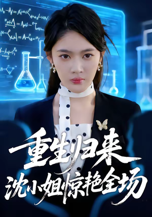 重生归来沈小姐惊艳全场（53集）短剧前十排行榜