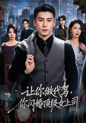 让你做代驾，你闪婚顶级女上司（83集）短剧热门分享