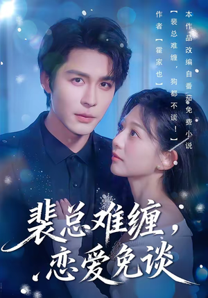 裴总难缠，恋爱免谈（59集）短剧在哪个平台