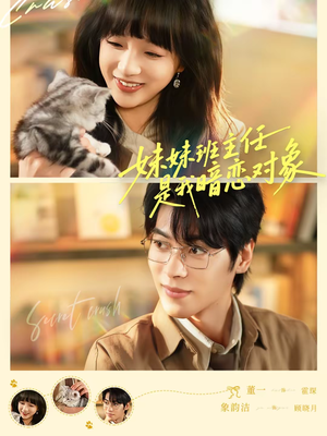 妹妹班主任是我暗恋对象(60集) 妹妹班主任是我暗恋对象(60集)男频短剧推荐