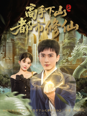 高手下山之都市修仙（80集）短剧推荐来了