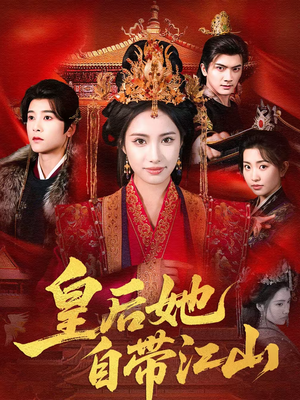 皇后她自带江山(81集) 皇后她自带江山(81集)简直不要太好看