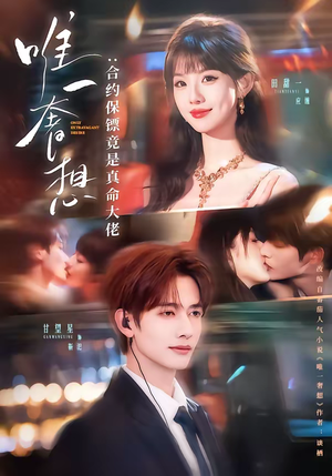 唯一奢想：合约保镖竟是真命大佬（71集）全集免费观看