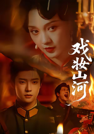 戏妆山河（64集）男主角是谁