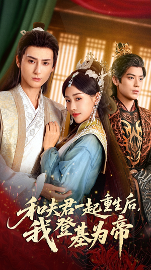 和夫君一起重生后我登基为帝(52集) 和夫君一起重生后我登基为帝(52集)精彩短剧分享。