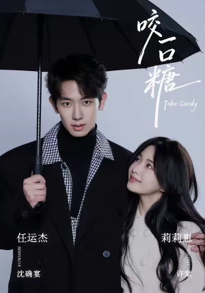 咬一口糖（75集）热门爆款短剧
