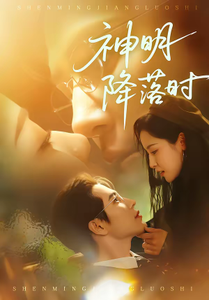 神明降落时(80集) 神明降落时(80集)超好看短剧推荐