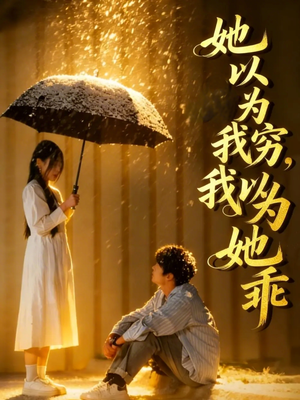 她以为我穷我以为她乖(81集) 她以为我穷我以为她乖(81集)超好看短剧推荐