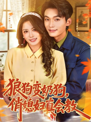 狼狗变奶狗，俏媳妇真会教（70集）全集