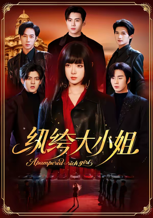 纨绔大小姐（71集）在线观看全集