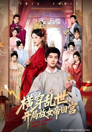 横穿乱世，开局放女帝回宫（79集）好看短剧追不停