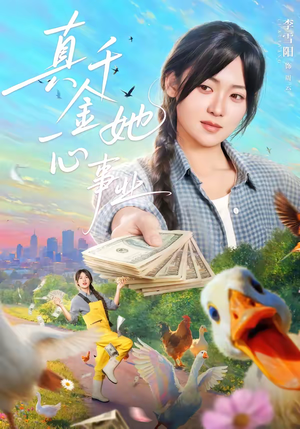 真千金她一心事业（77集）短剧在哪个平台