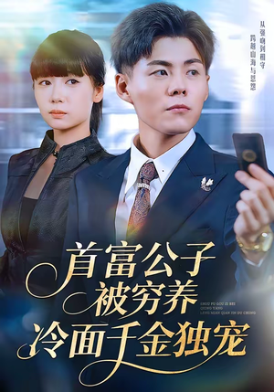 首富公子被穷养，冷面千金独宠（80集）最火的短剧