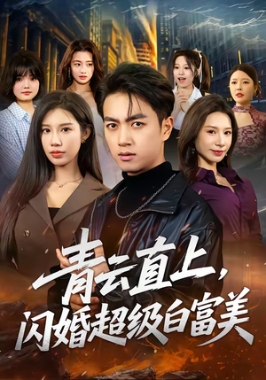 青云直上,闪婚超级白富美(71集) 青云直上,闪婚超级白富美(71集)80到100集