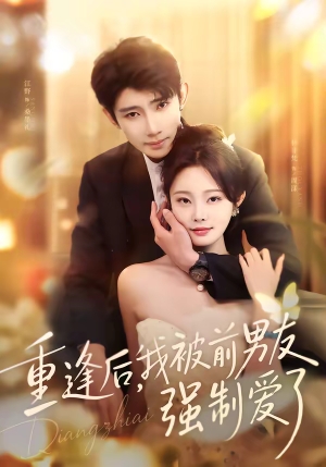 重逢后，我被前男友强制爱了（80集）好看的短剧来了
