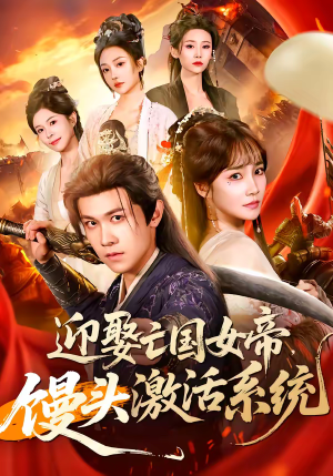 迎娶亡国女帝，馒头激活系统（75集）热播短剧分享