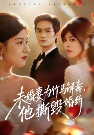 未婚妻为竹马解毒,他撕毁婚约(41集) 未婚妻为竹马解毒,他撕毁婚约(41集)短剧完整版免费