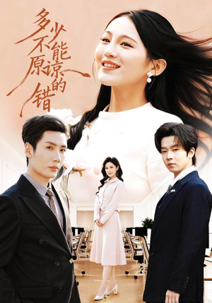 多少不能原谅的错（70集）让你一口气看完