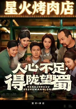 人心不足，得陇望蜀（60集）短剧热门推荐