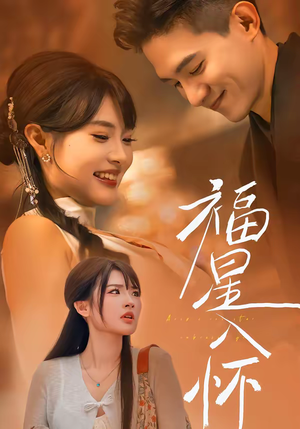 福星入怀（43集）短视频追剧推荐