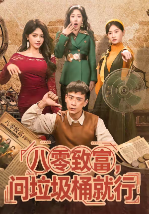 八零致富，问垃圾桶就行（86集）短剧推荐更新中