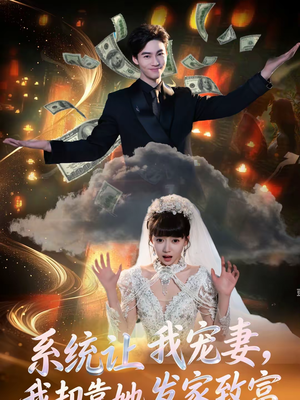 系统让我宠妻，我却靠她发家致富（92集）一口气看完全集