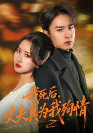 我死后，丈夫真为我殉情（86集）好短剧分享