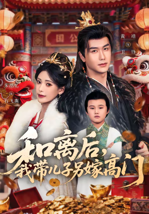 和离后，我带儿子另嫁高门（68集）哪个网站可以看