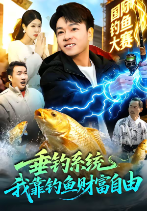 垂钓系统：我靠钓鱼财富自由（115集）短剧抢先看
