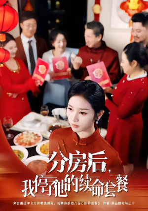 分房后，我停了他的续命套餐（92集）这部短剧太好看