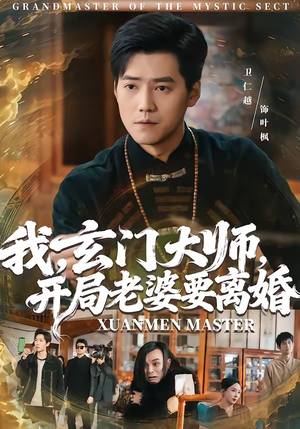 我，玄门大师，开局老婆要离婚（70集）让你一口气看完