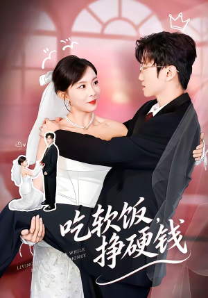 吃软饭，挣硬钱（80集）最火短剧热播中