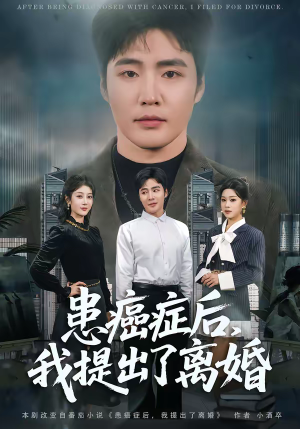患癌症后，我提出了离婚（80集）精彩短剧分享