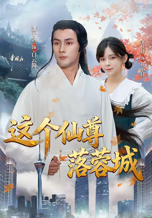 这个仙尊落蓉城（69集）短剧爆款推荐