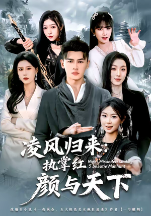 凌风归来：执掌红颜与天下（80集）在哪里可以全集