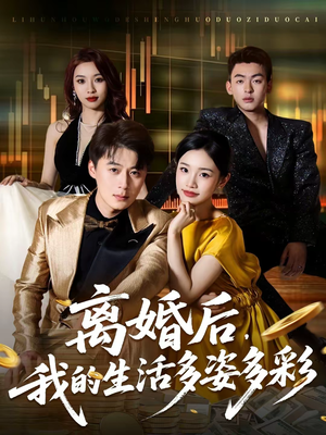 离婚后，我的生活多姿多彩（64集）短剧全集抢先看