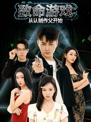 致命游戏从认贼作父开始(80集) 致命游戏从认贼作父开始(80集)去哪里看