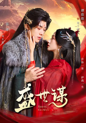 盛世谋（84集）短剧抢先看全集