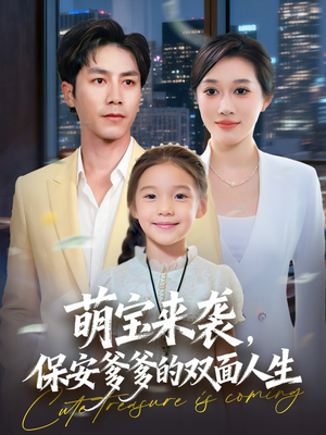 萌宝来袭保安爹爹的双面人生（70集）分享好看的短剧