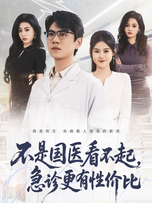 不是国医看不起，急诊更有性价比（66集）短剧全集大结局