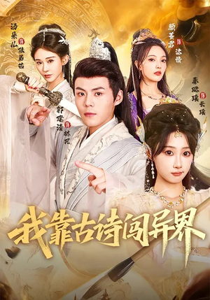 我靠古诗闯异界（82集）在线观看全集