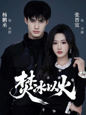 焚冰以火（70集）好看短剧又来了