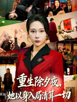 重生除夕夜，她以身入局清算一切（80集）让你一口气看完
