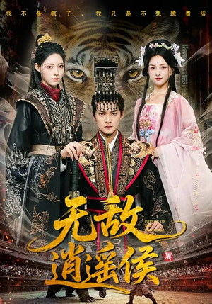 无敌逍遥侯(58集) 无敌逍遥侯(58集)热播短剧全集看