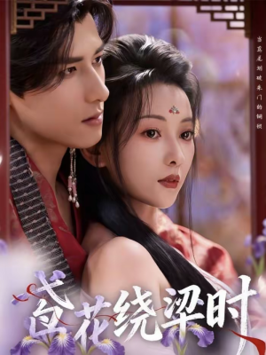 鸢花绕梁时（80集）免费观看