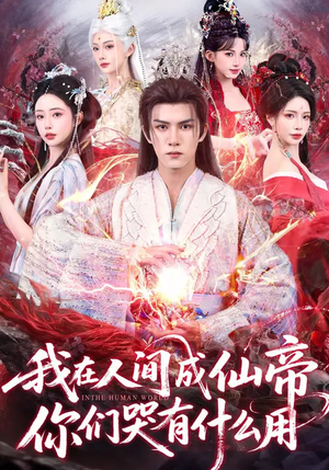 我在人间成仙帝，你们哭有什么用（83集）一共多少集