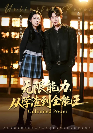 无限能力，从学渣到全能王（80集）热门了短剧