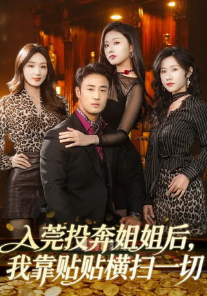 入莞投奔姐姐后，我靠贴贴横扫一切（80集）短剧介绍