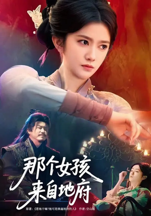 那个女孩来自地府（81集）好看的短剧分享